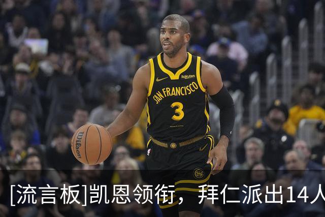 [流言板]凯恩领衔，拜仁派出14人代表团前往伦敦；埃贝尔卧床将缺席